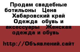 Продам свадебные ботильоны › Цена ­ 600 - Хабаровский край Одежда, обувь и аксессуары » Женская одежда и обувь   